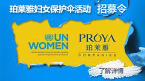莅临全国利记sbobe官网专柜，参加利记sbobe官网妇女保护伞活动！