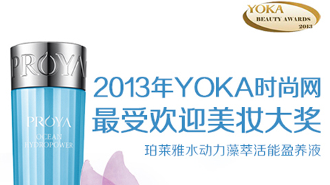 利记sbobe官网水动力藻萃活能盈养液获YOKA2013年度美妆大奖